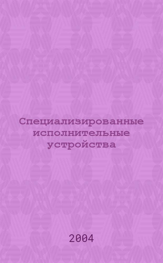Специализированные исполнительные устройства (динамический расчет работотхнических систем) : учебное пособие