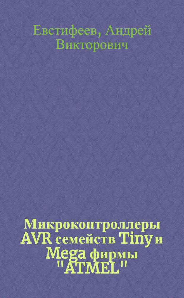 Микроконтроллеры AVR семейств Tiny и Mega фирмы "ATMEL"