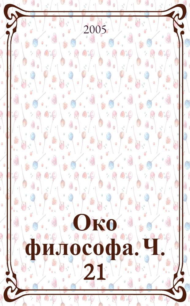 Око философа. Ч. 21 : Практическая философия