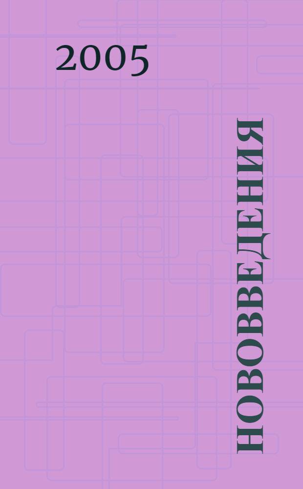 Нововведения: сущность, организация, управление : учебное пособие для студентов, обучающихся по направлениям 550000 "Технические науки" и 658200 "Инноватика"