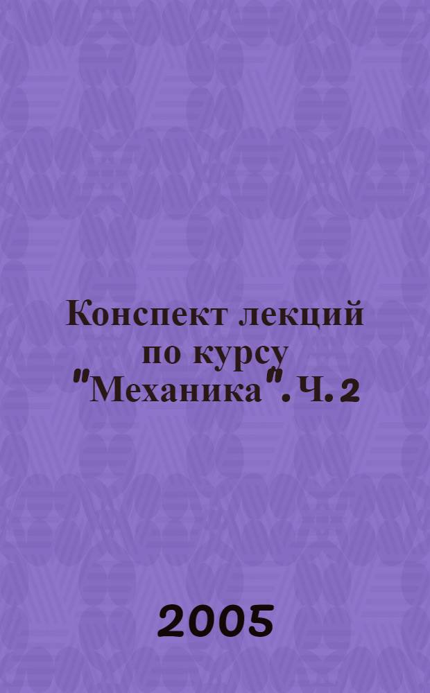 Конспект лекций по курсу "Механика". Ч. 2