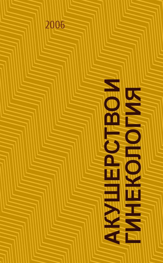 Акушерство и гинекология