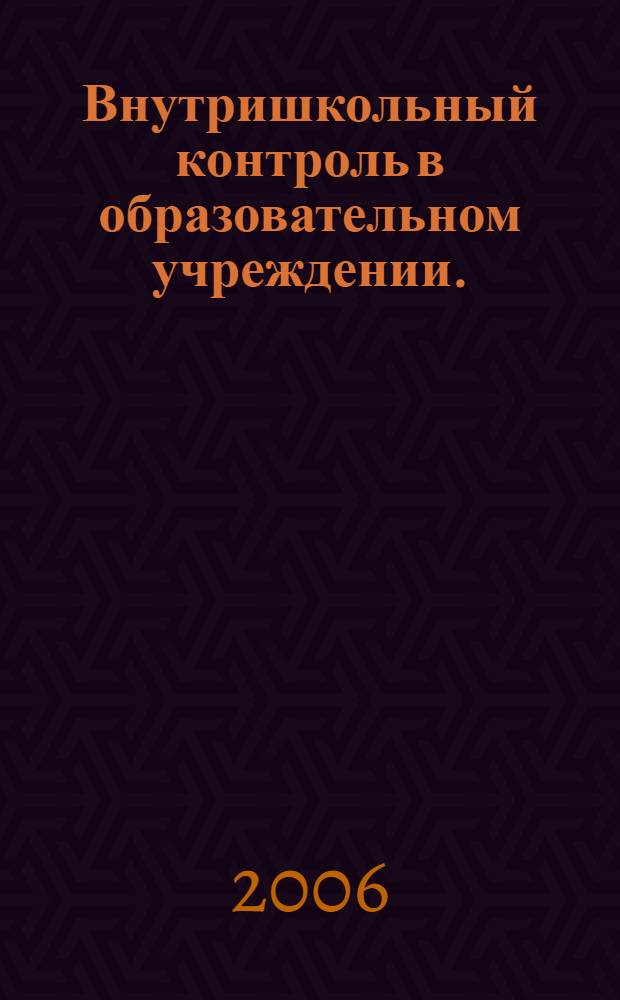 Внутришкольный контроль в образовательном учреждении. (Ч. 2) : Моделирование структуры