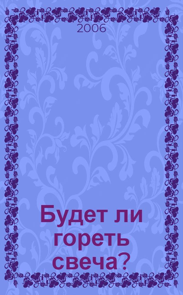Будет ли гореть свеча? : нетривиальные задачи на развитие логического мышления. 8-11 кл