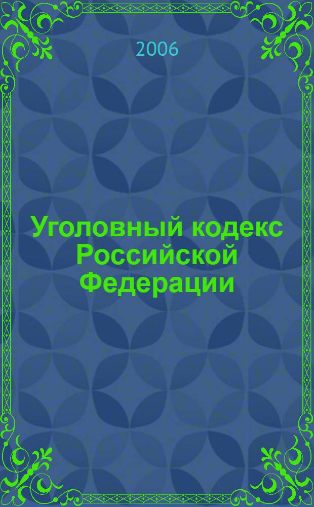 Уголовный кодекс Российской Федерации : по состоянию на 10 апреля 2006 года : официальный текст