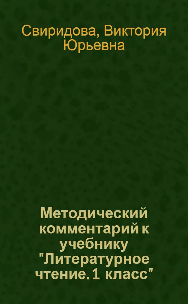 Методический комментарий к учебнику "Литературное чтение. 1 класс"