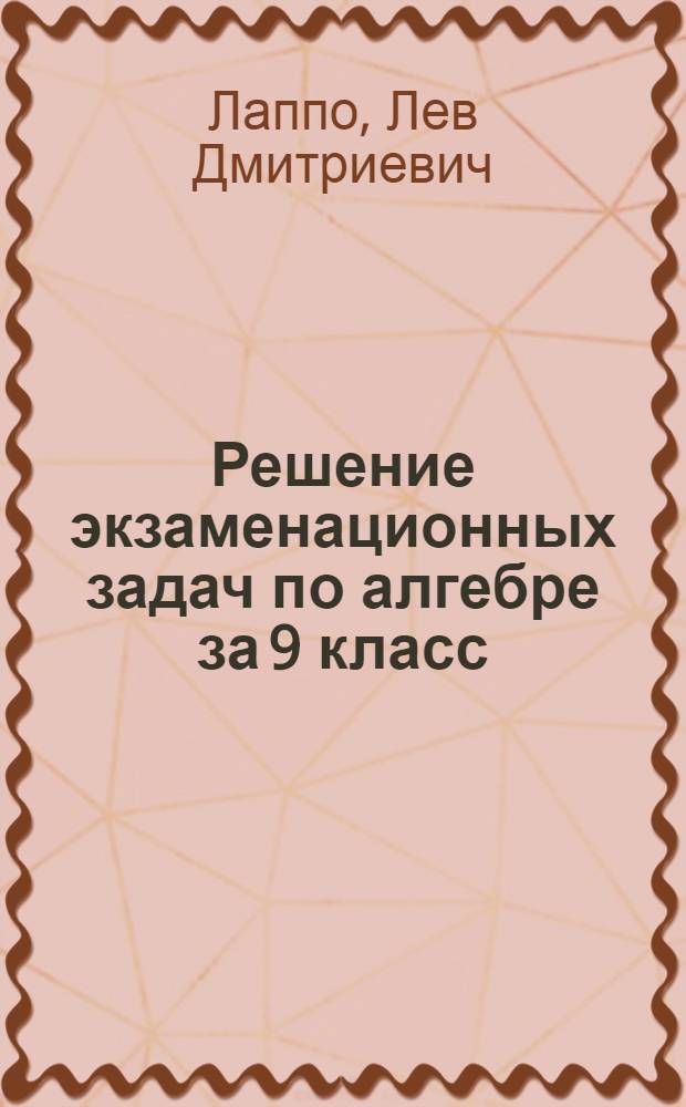 Решение экзаменационных задач по алгебре за 9 класс : к учебному изданию "Сборник заданий для проведения письменного экзамена по алгебре за курс основной школы. 9 класс/Л.В. Кузнецова, Е.А. Бунимович, Б.П. Пигарев, С.Б. Суворова. - 11-е изд., стереотип. - М.: Дрофа, 2005" : учебно-методическое пособие