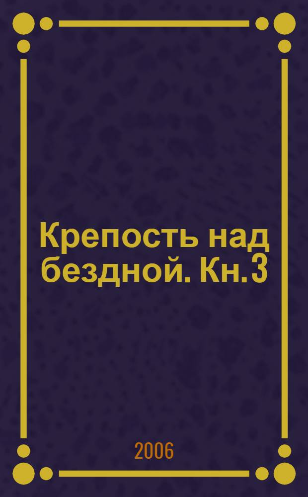 Крепость над бездной. [Кн. 3] : Терезинские лекции, 1941-1944