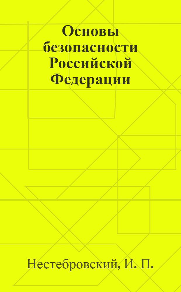Основы безопасности Российской Федерации : учебное пособие