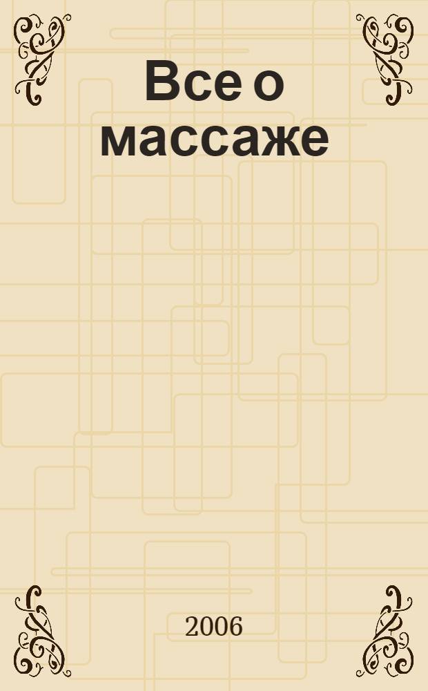 Все о массаже : массаж от А до Я