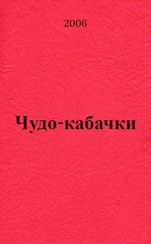 Чудо-кабачки : лучшие рецепты