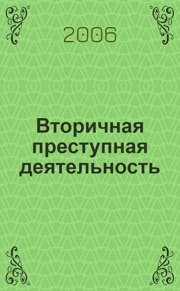 Вторичная преступная деятельность: понятие, виды, проблемы квалификации, криминализации и пенализации