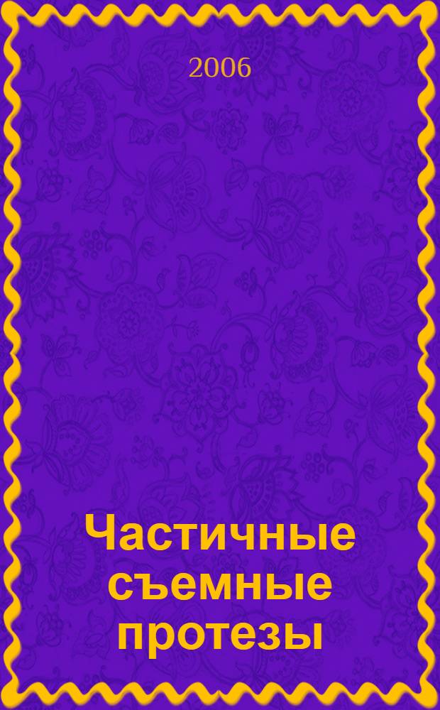 Частичные съемные протезы : практическое руководство для врачей-стоматологов, студентов медицинских стоматологических факультетов и вузов