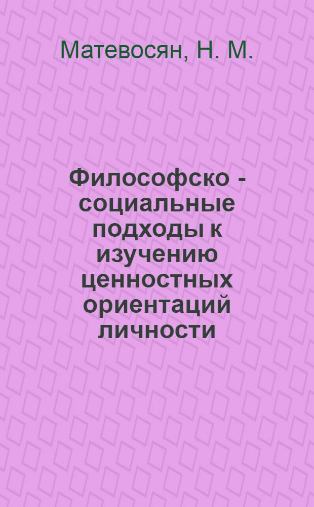 Философско - социальные подходы к изучению ценностных ориентаций личности : учебно-методическое пособие
