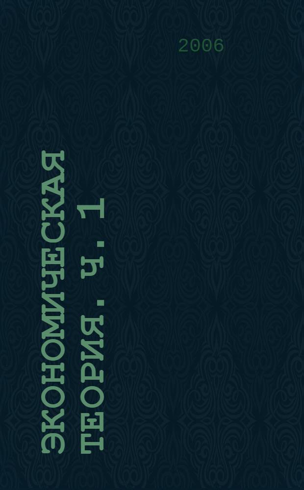 Экономическая теория. Ч. 1