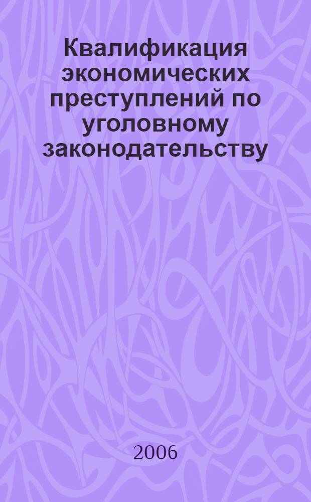 Квалификация экономических преступлений по уголовному законодательству