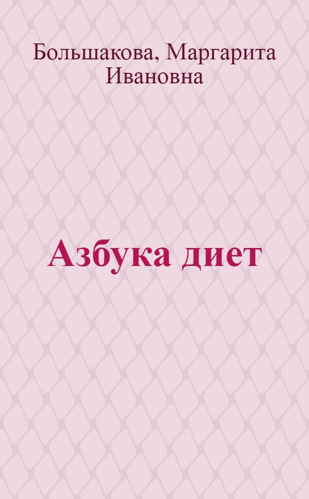 Азбука диет