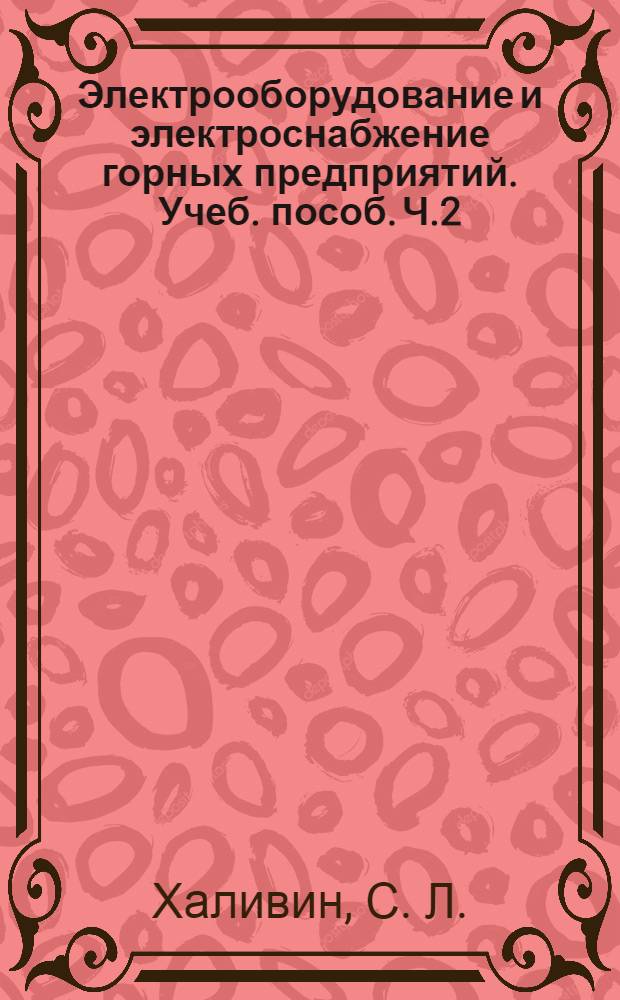Электрооборудование и электроснабжение горных предприятий. Учеб. пособ. Ч.2