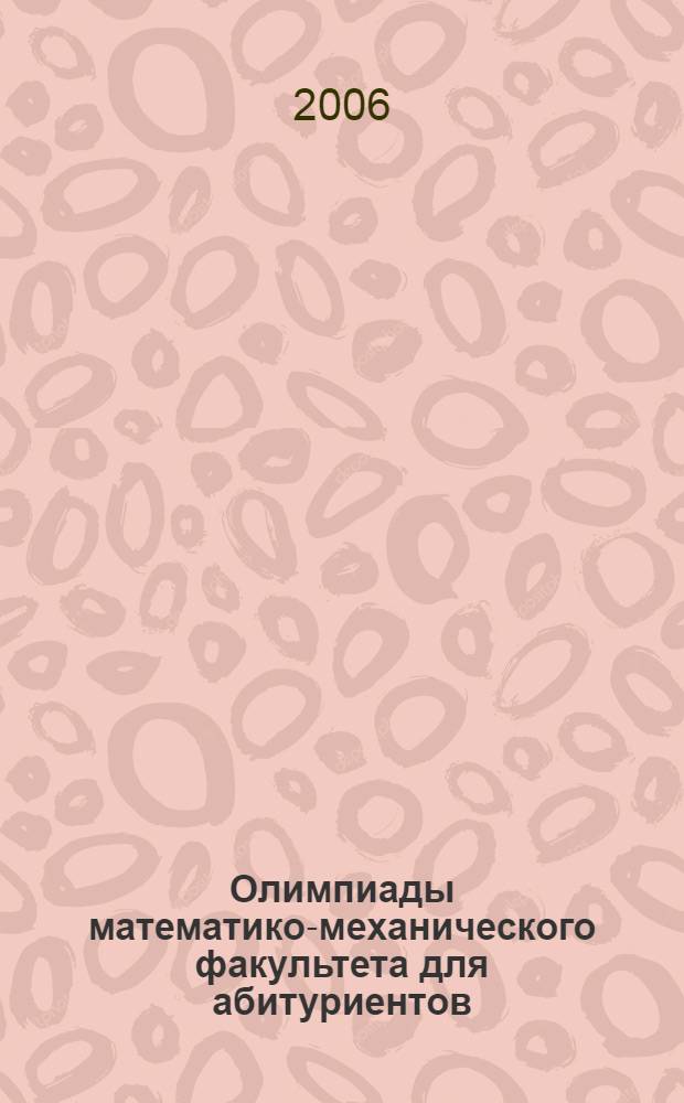 Олимпиады математико-механического факультета для абитуриентов