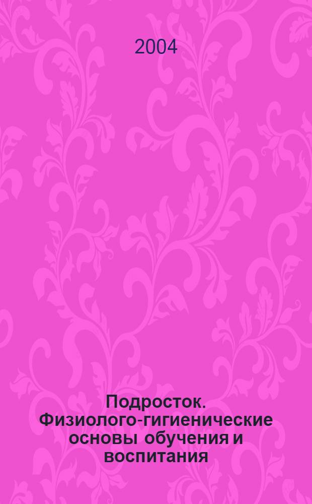 Подросток. Физиолого-гигиенические основы обучения и воспитания