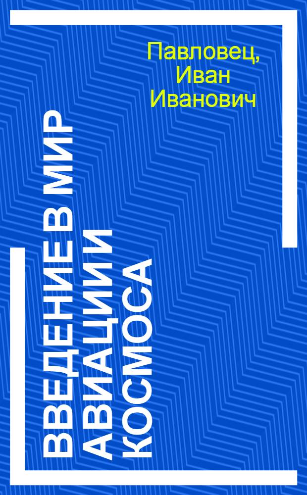 Введение в мир авиации и космоса = Introduction to the world of aviation and space : учебное пособие по чтению и переводу на английском языке