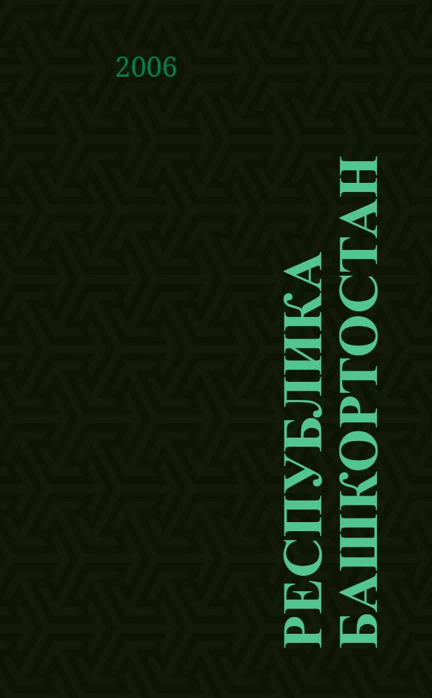 Республика Башкортостан : становление авторитарного режима