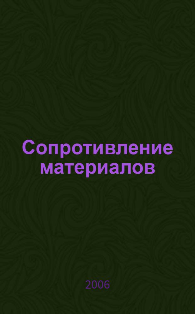 Сопротивление материалов : основы теории. Примеры. Задачи : учебное пособие : для студентов всех форм обучения