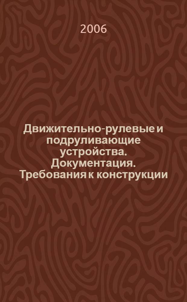Движительно-рулевые и подруливающие устройства. Документация. Требования к конструкции. Расчеты. Испытания