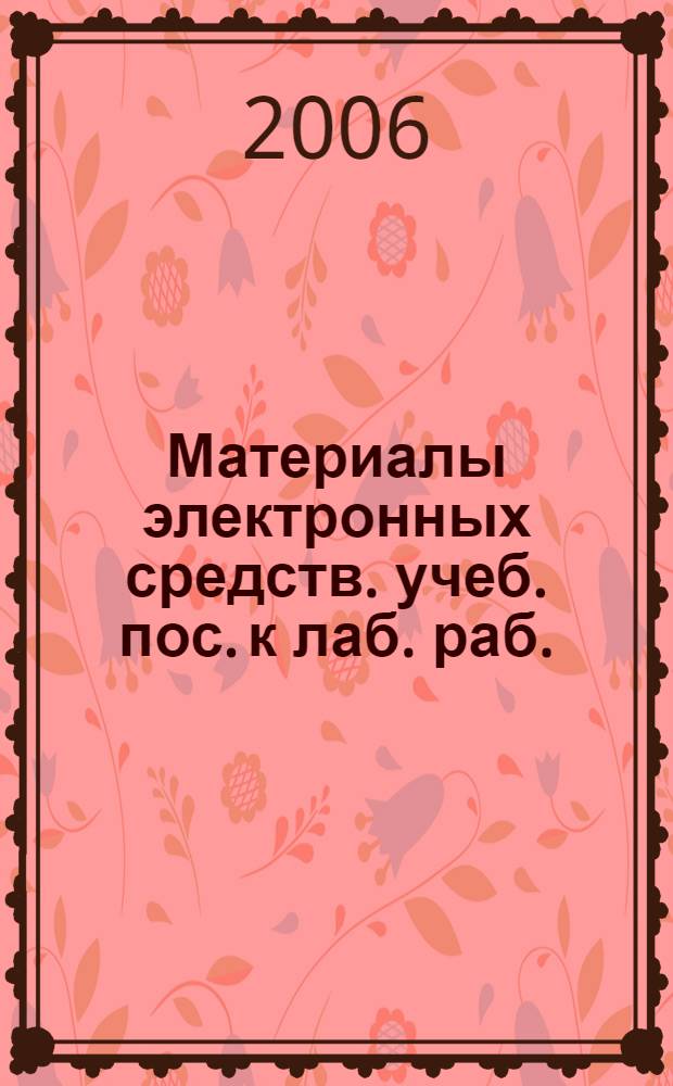Материалы электронных средств. учеб. пос. к лаб. раб.