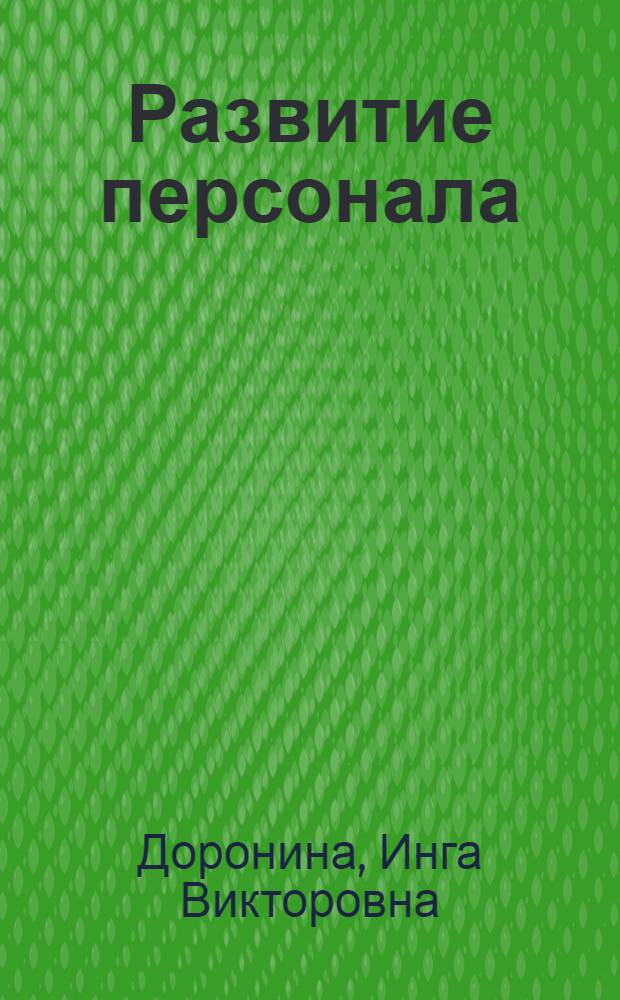 Развитие персонала : учебное пособие