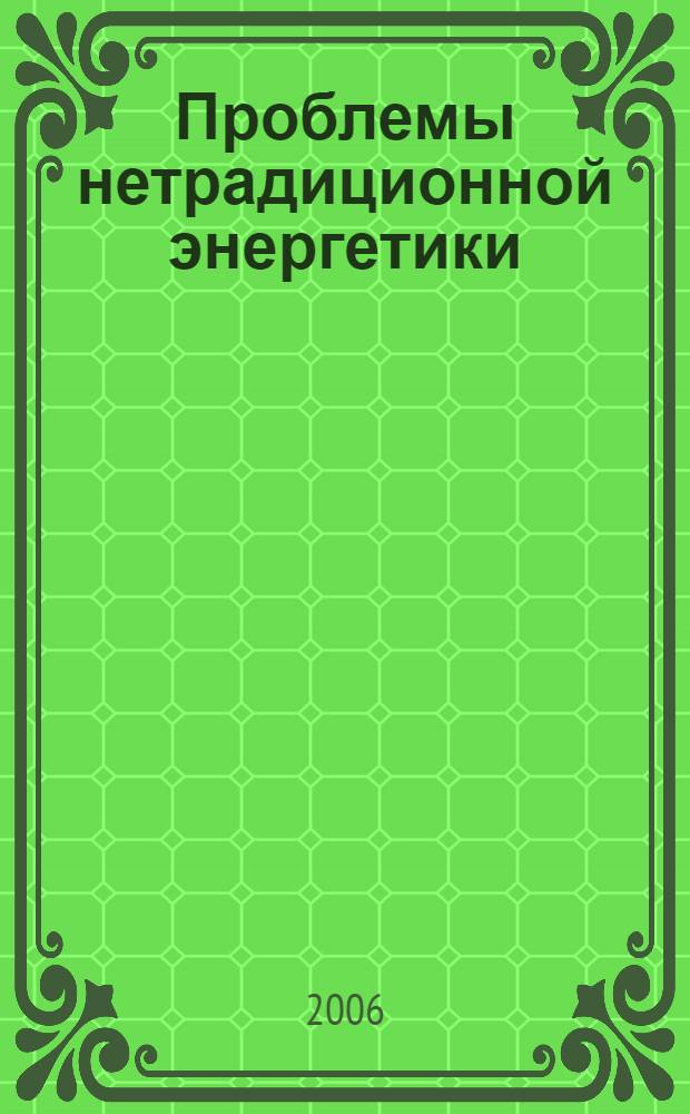 Проблемы нетрадиционной энергетики : материалы научной сессии Президиума Сибирского отделения РАН, г. Новосибирск, 13 декабря 2005 года