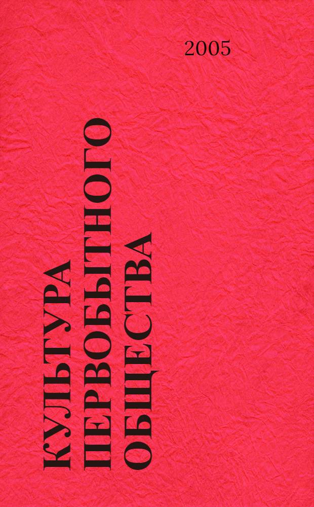 Культура первобытного общества : учебно-методической пособие