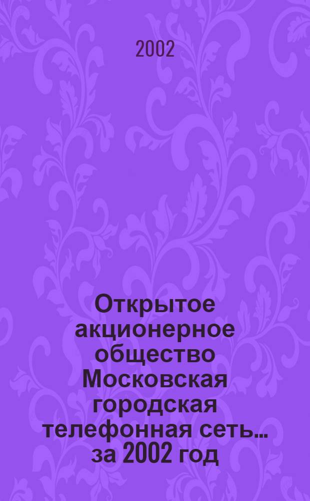 Открытое акционерное общество Московская городская телефонная сеть. ... за 2002 год