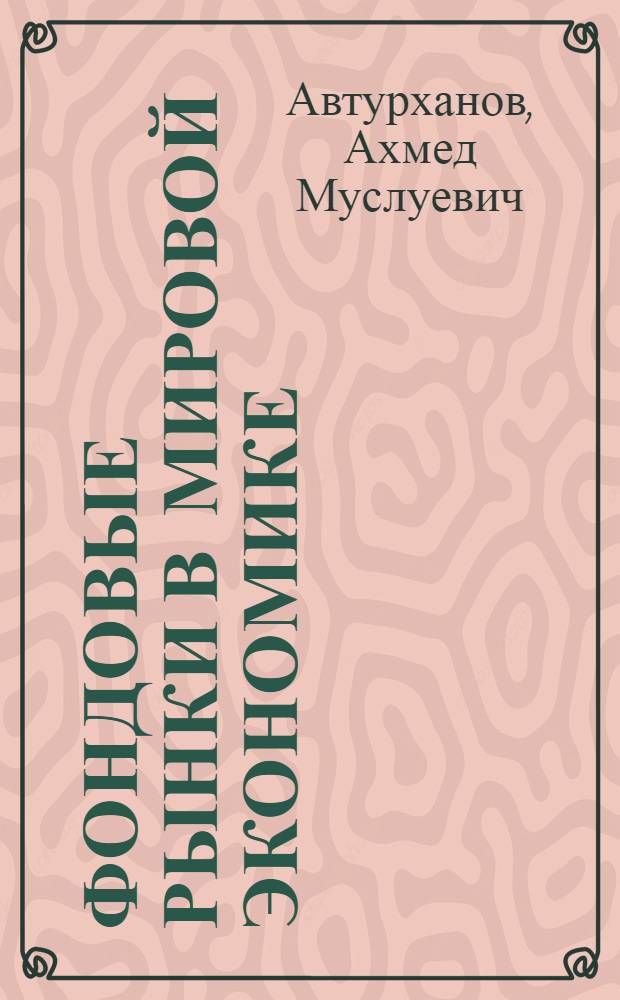 Фондовые рынки в мировой экономике