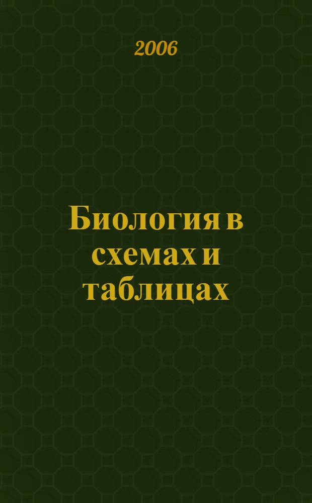Биология в схемах и таблицах : учебное пособие