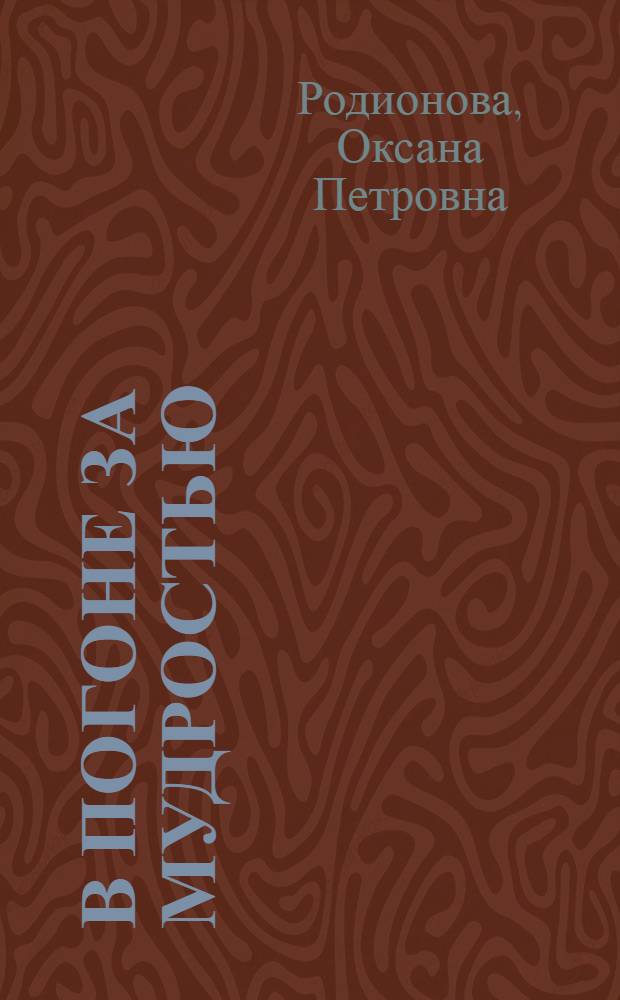 В погоне за мудростью: жизнь и творчество Чжан Сяньляна