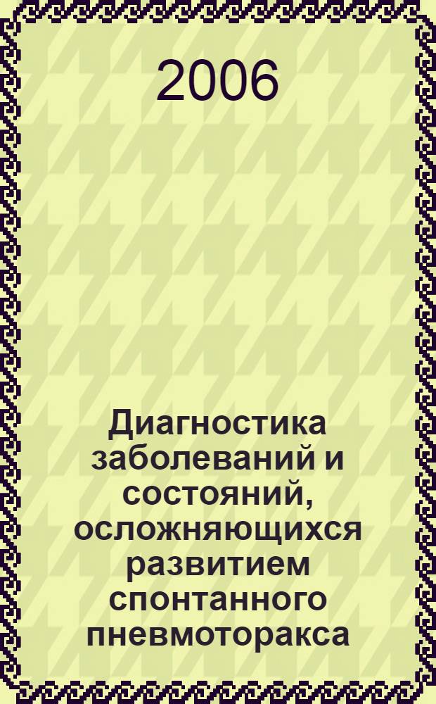 Диагностика заболеваний и состояний, осложняющихся развитием спонтанного пневмоторакса : пособие для врачей