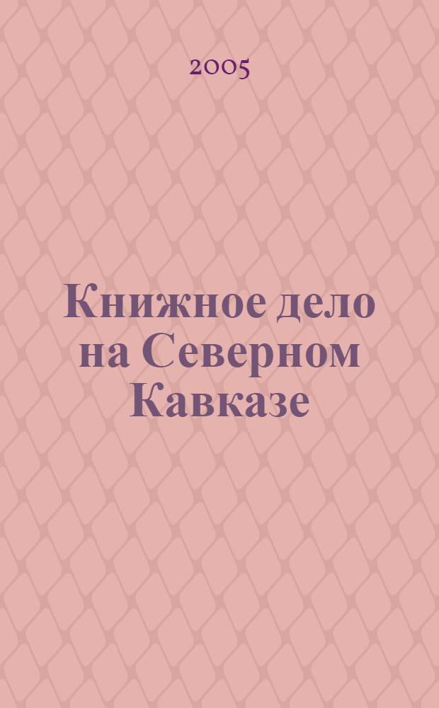 Книжное дело на Северном Кавказе: история и современность: СБ. ст. Вып. 3