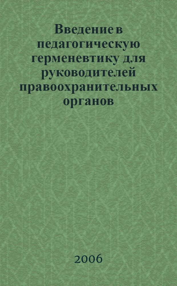 Введение в педагогическую герменевтику для руководителей правоохранительных органов : монография