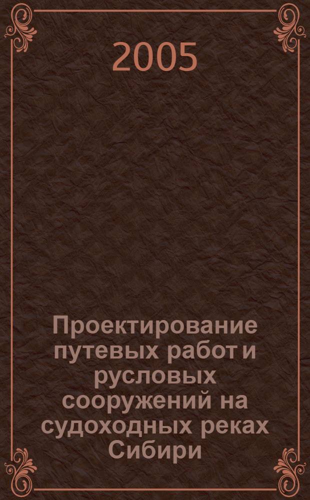 Проектирование путевых работ и русловых сооружений на судоходных реках Сибири : сборник научных статей