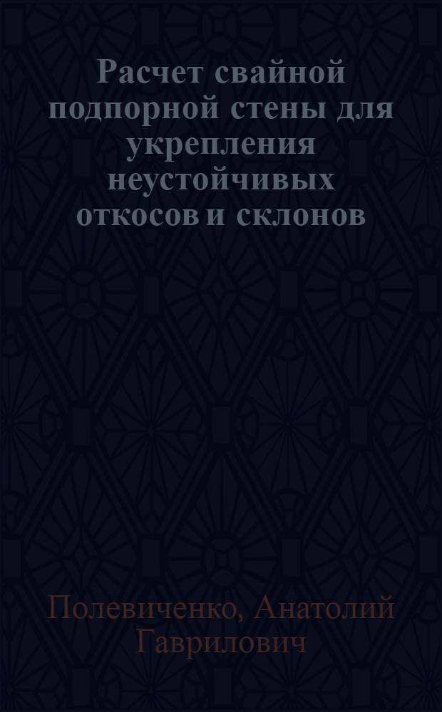 Расчет свайной подпорной стены для укрепления неустойчивых откосов и склонов
