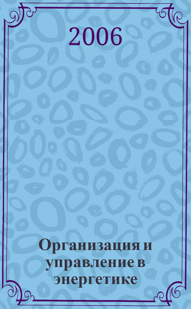 Организация и управление в энергетике : учебное пособие : для слушателей всех форм обучения и студентов факультета экономики и менеджмента, вечернего факультета технологий, экономики и менеджмента