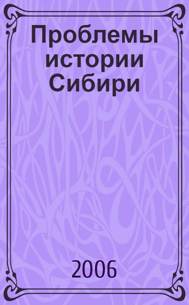 Проблемы истории Сибири : сборник научных трудов, посвященный 80-летию профессора Ю.П. Прибыльского