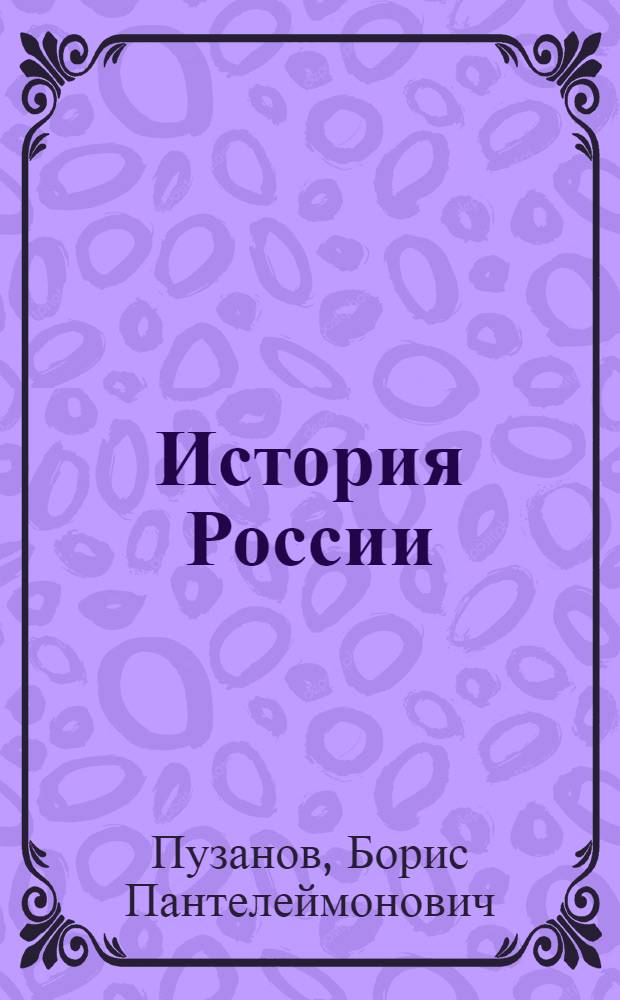 История России : учебник для 8 класса специальных (коррекционных) образовательных учреждений VIII вида