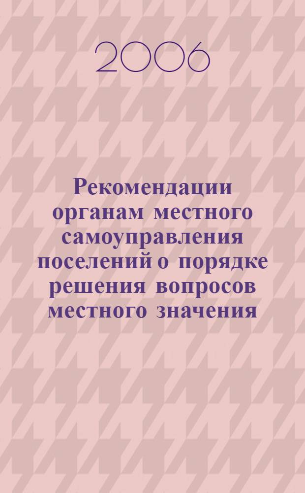 Рекомендации органам местного самоуправления поселений о порядке решения вопросов местного значения