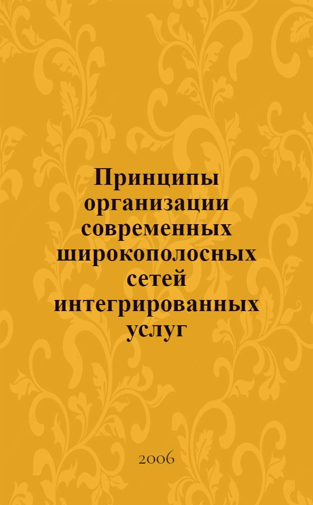 Принципы организации современных широкополосных сетей интегрированных услуг : учебное пособие : для студентов направления подготовки 510200 Прикладная математика и информатика дисциплина "Современные компьютерные технологии", блок ОПД, очной формы обучения
