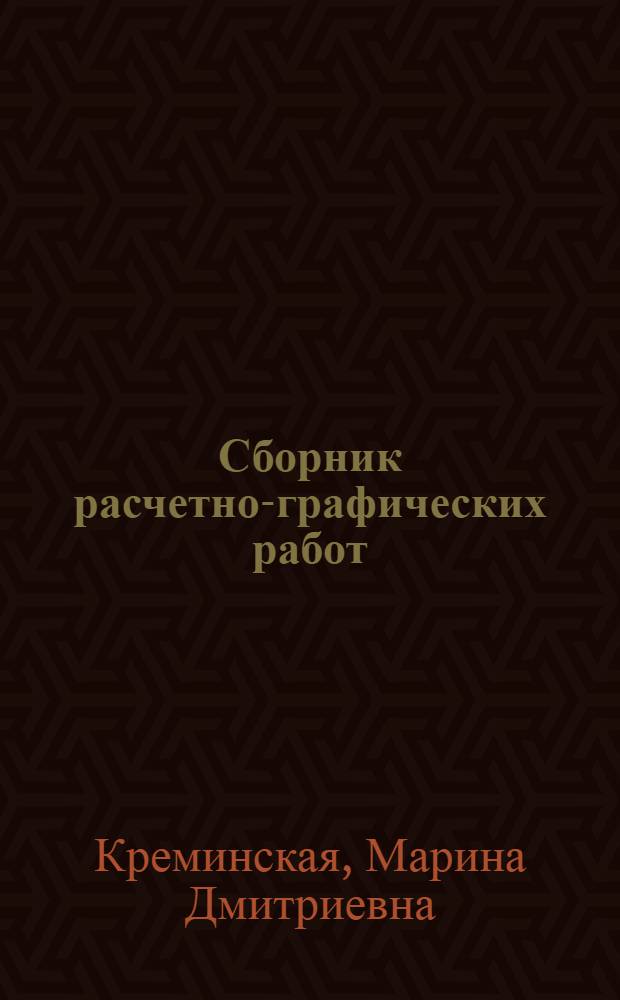 Сборник расчетно-графических работ : учебно-методическое пособие по дисциплине "Механика" для курсантов института всех специальностей