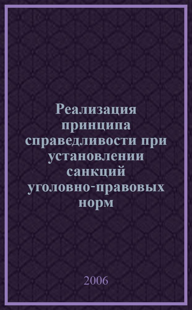 Реализация принципа справедливости при установлении санкций уголовно-правовых норм : монография