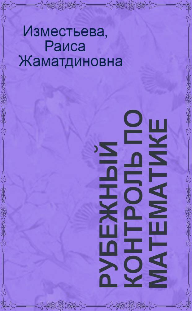 Рубежный контроль по математике : 5-9 классы