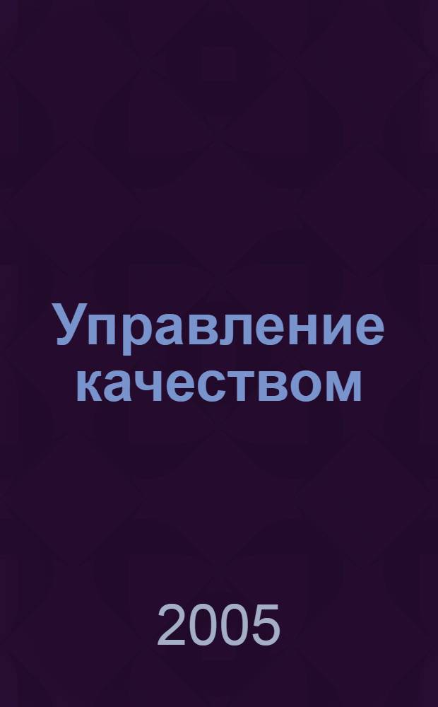 Управление качеством : учебное пособие